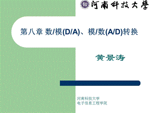 微机原理与接口技术PPT(河南科技大学).ppt