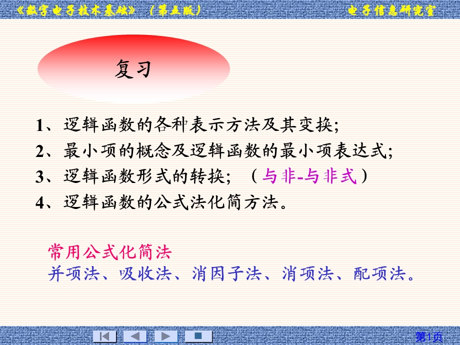 数字电路课件教案3(2.6.2-2.7).ppt_第1页