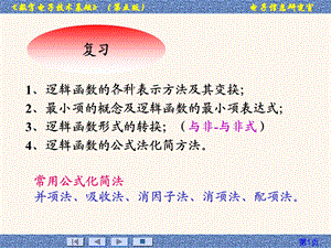 数字电路课件教案3(2.6.2-2.7).ppt