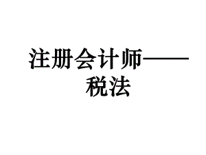 注册会计师税法辅导.ppt