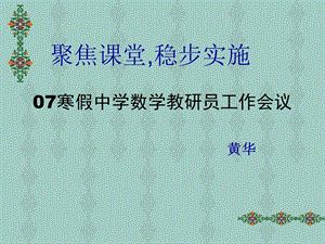 寒假中学数学教研员工作会议.ppt