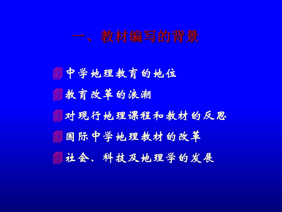 教师培训资料《人教版初中地理七年级教材分析》.ppt_第3页