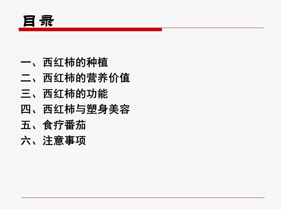 西红柿的营养与保健.ppt_第2页