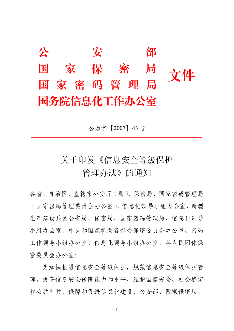 0602信息安全等级保护管理办法(公通字【】43号).doc_第1页