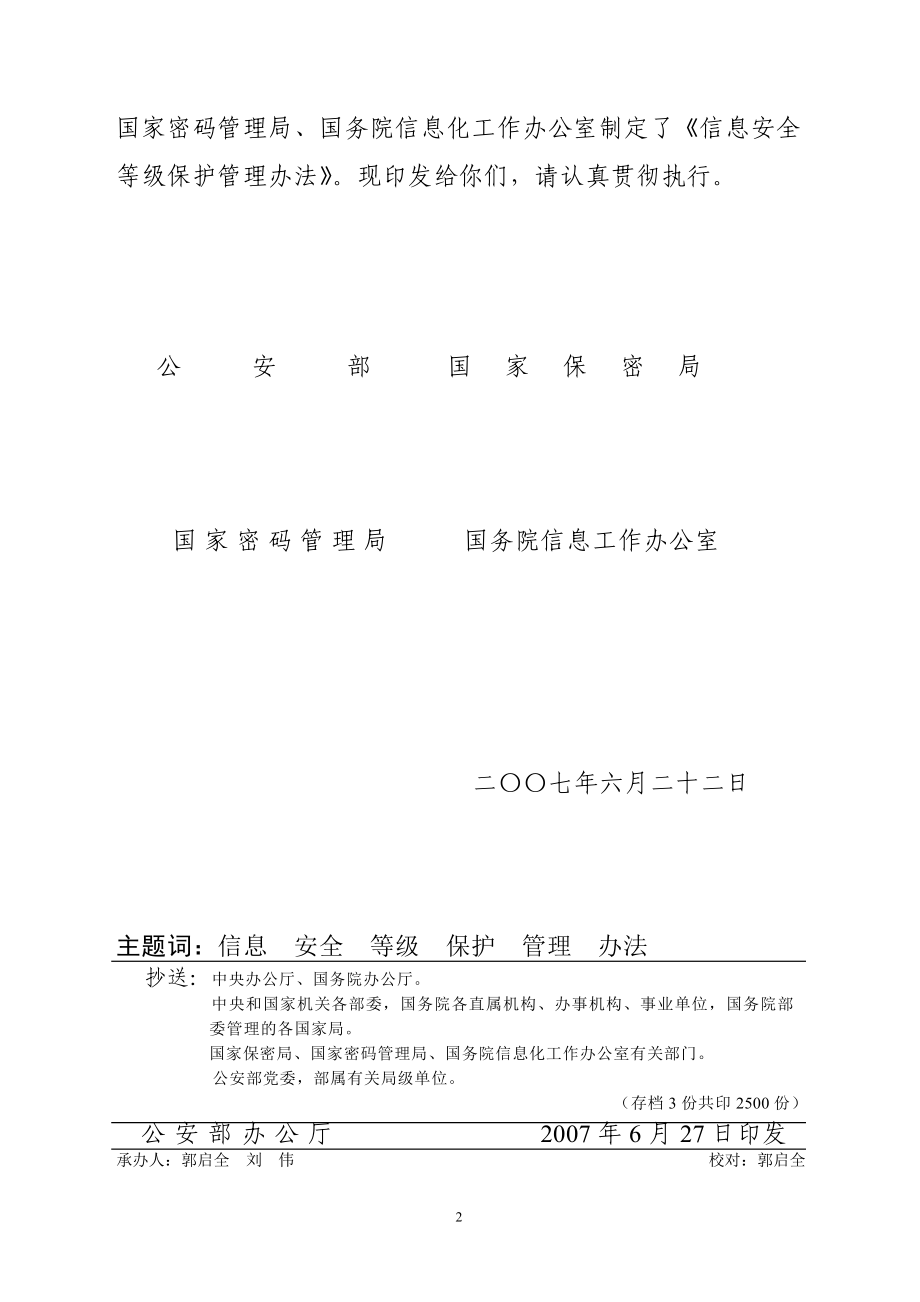 0602信息安全等级保护管理办法(公通字【】43号).doc_第2页