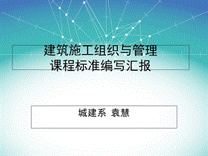 建筑施工组织与管理课程标准汇报.ppt