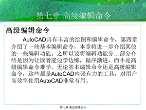 环境艺术计算机绘图AutoCAD课件第七章高级编辑命令.ppt