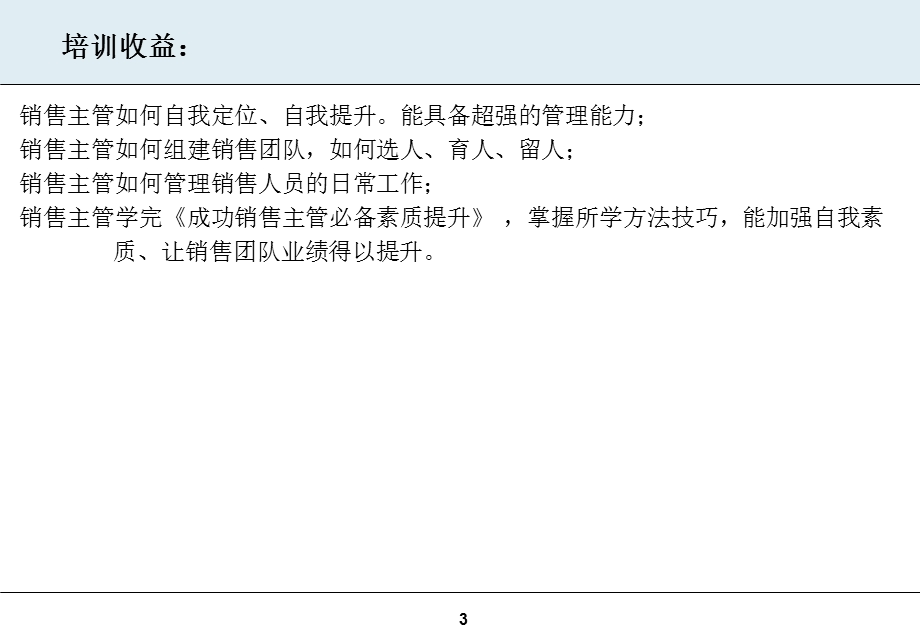 成功销售主管必备素质提升.ppt_第3页