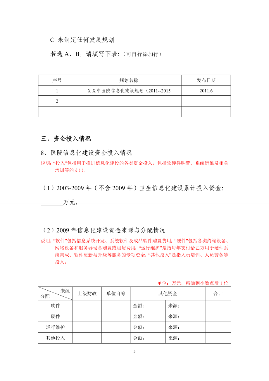 医院、妇幼保健院等医疗卫生机构信息化现状调查表.doc_第3页