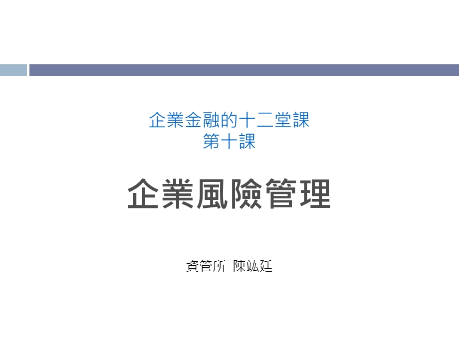 企业金融十二堂章节十章节企业风险管理.ppt_第1页