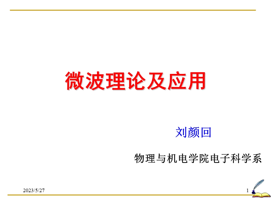 微波理论及应用-经典.ppt_第1页