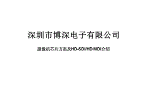 摄像机芯片方案及HD-SDI、HD-MDI介绍.ppt