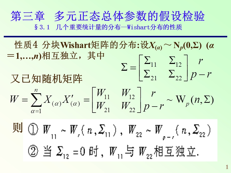 应用多元统计课件ch3.1.ppt_第1页