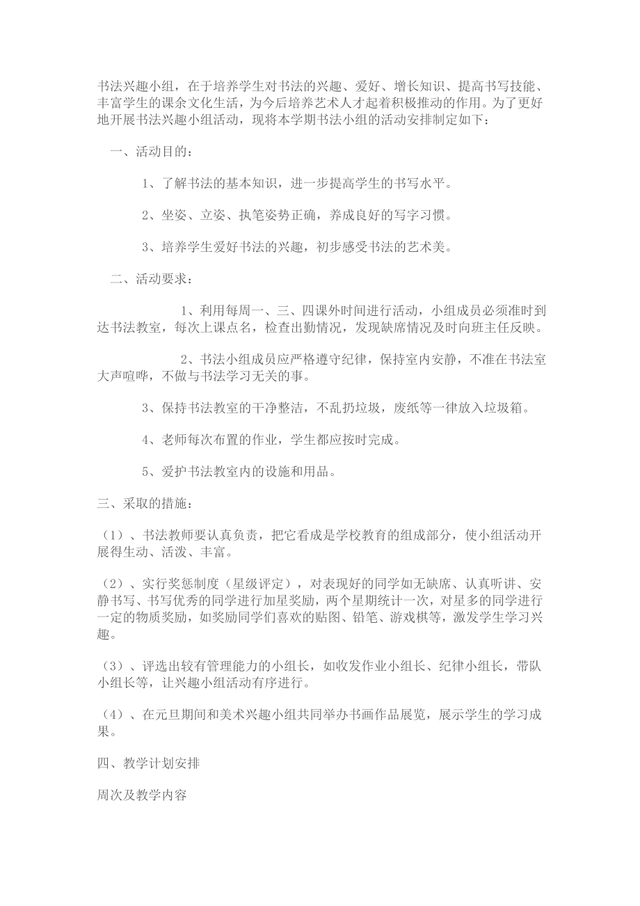 书法兴趣小组活动方案.doc_第1页