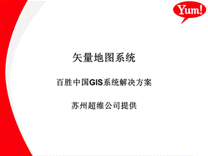 百胜餐饮GIS系统方案.ppt