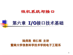 微机系统与接口教学资料第6章io接口技术基础(概述).ppt