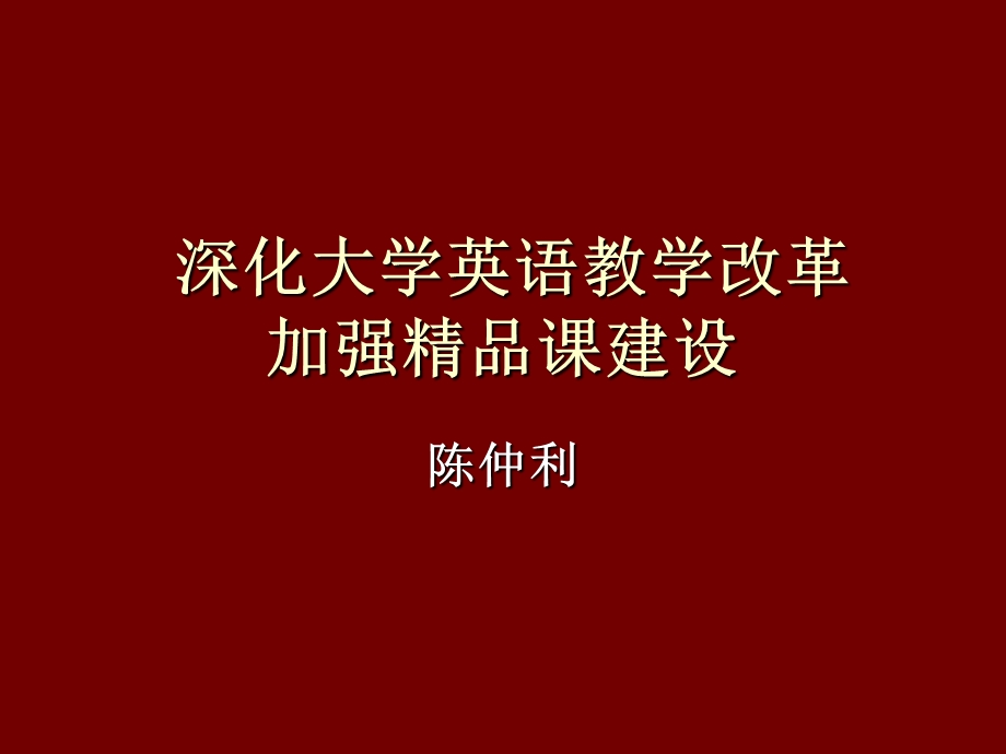 深化大学英语教学.ppt_第1页