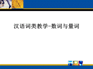 汉语词类教学-数词与量词.ppt