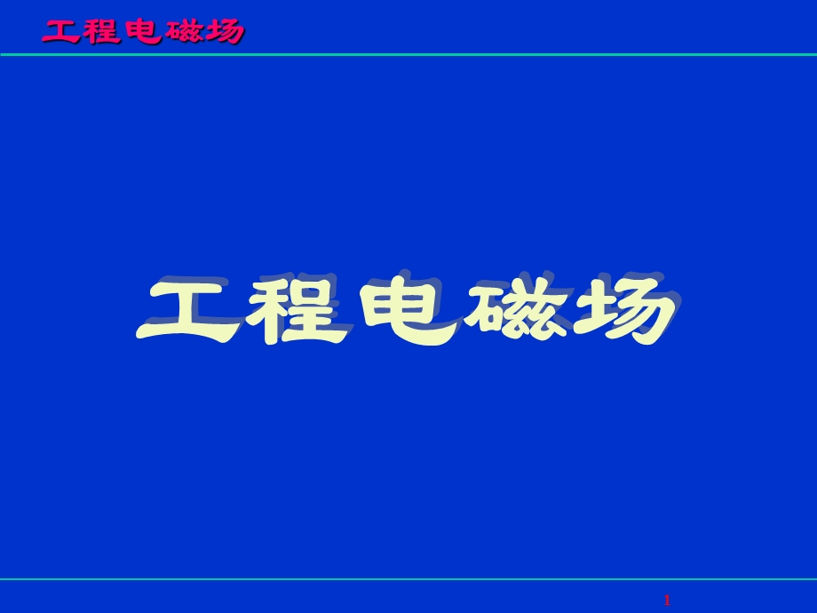 工程电磁场-矢量分析.ppt_第1页