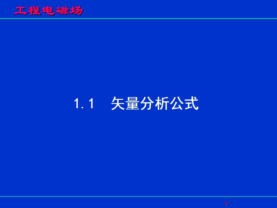 工程电磁场-矢量分析.ppt_第3页