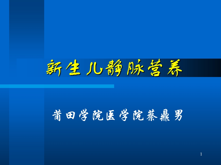 新生儿静脉营养.ppt_第1页