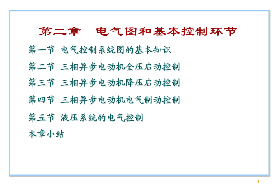 电气控制技术PLC自编CH.ppt_第1页