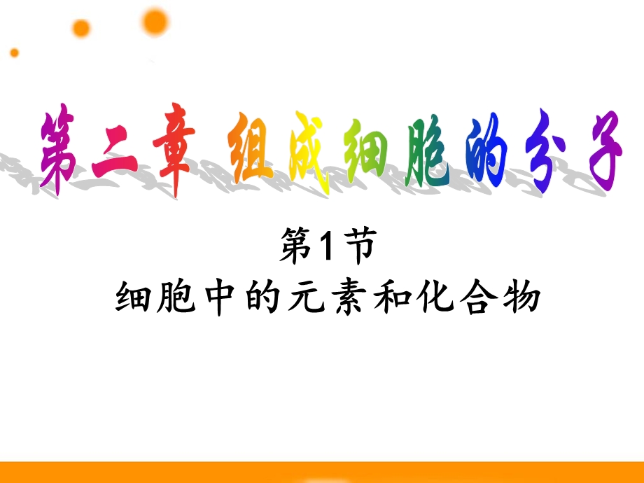 组成细胞的元素和分子.ppt_第1页