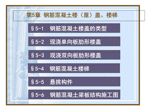 建筑识图杨太生：4钢筋混凝土楼盖、楼梯.ppt