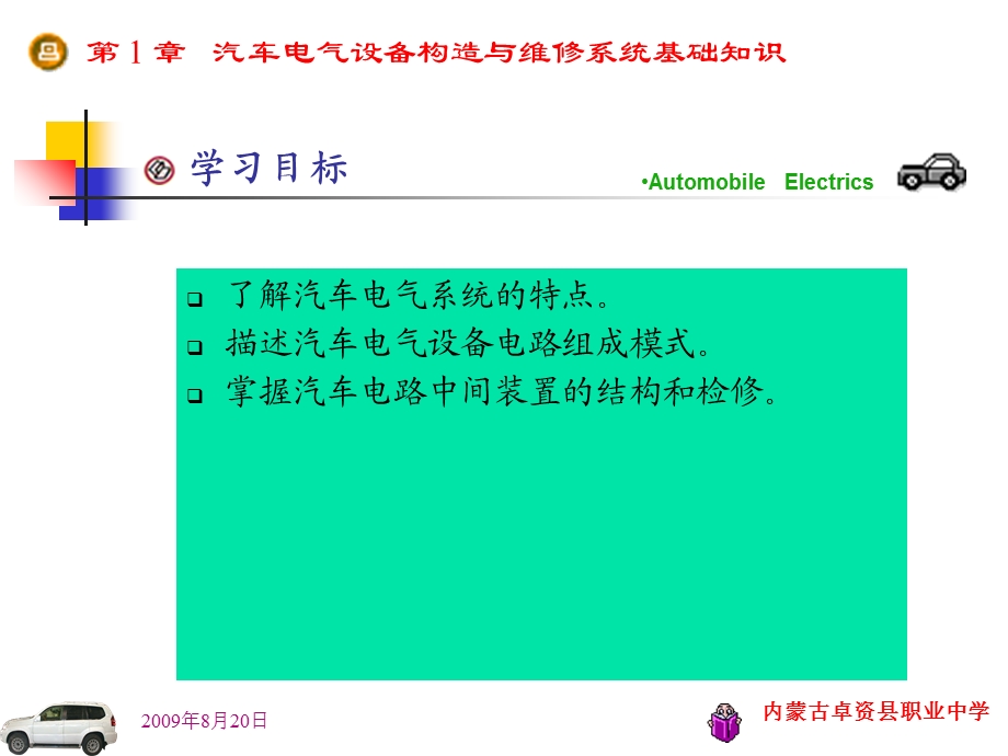 汽车电气设备构造与维修系统基础知识.ppt_第1页