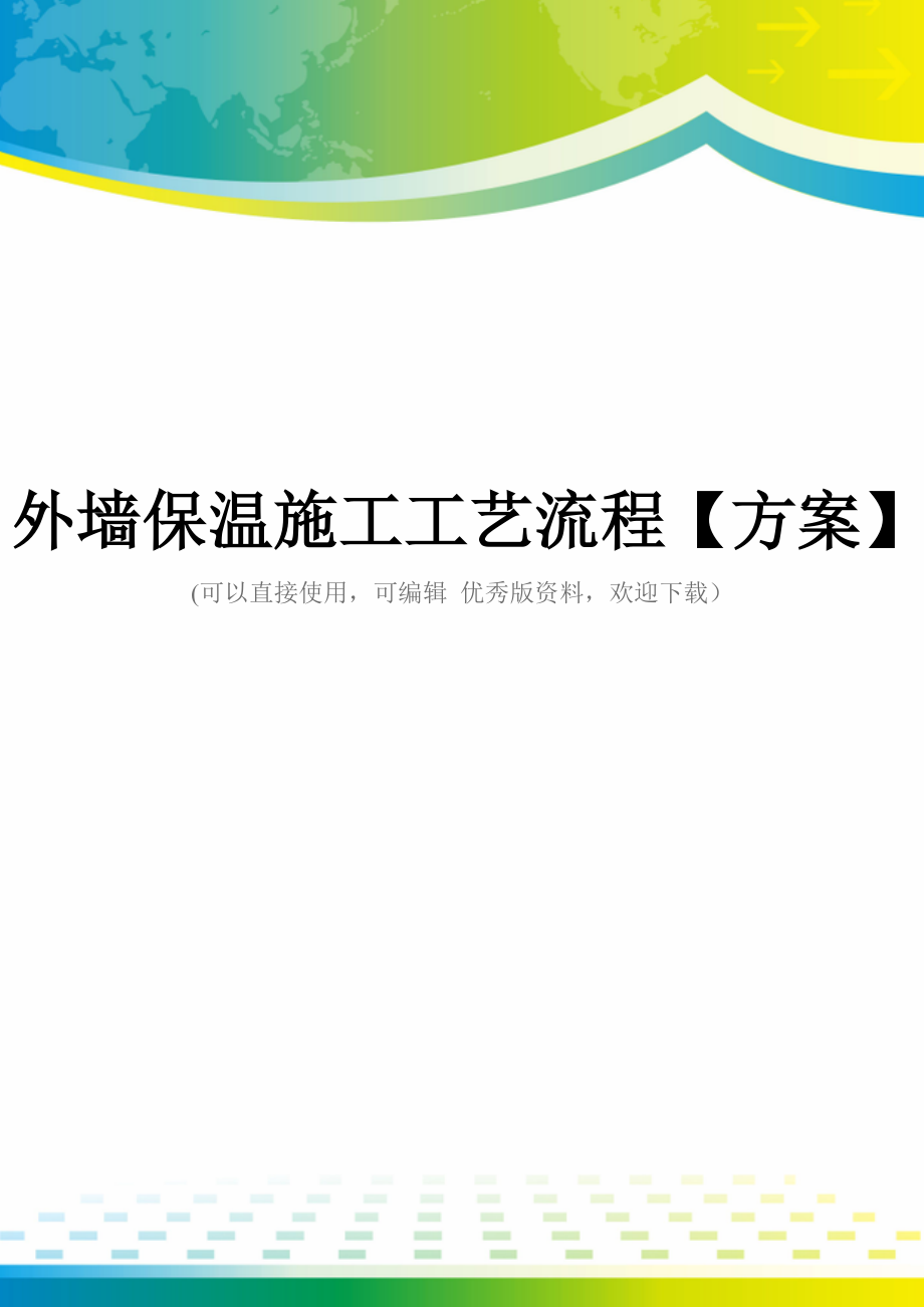 外墙保温施工工艺流程【方案】.doc_第1页