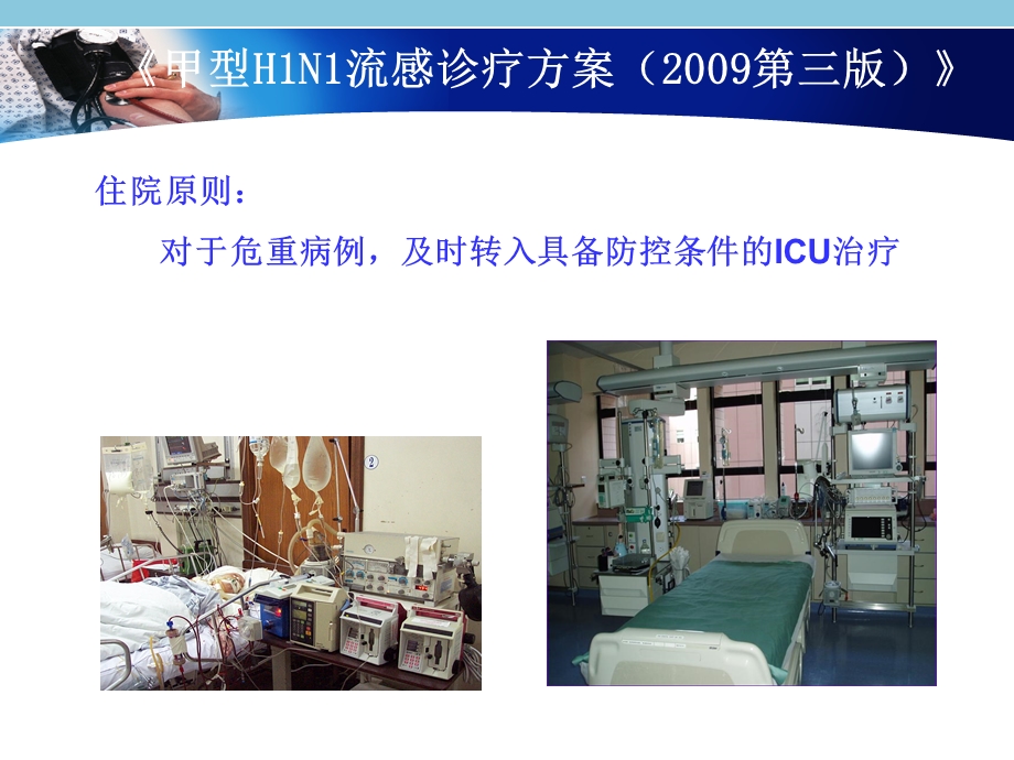 甲型H1N1危重病例的护理.ppt_第3页