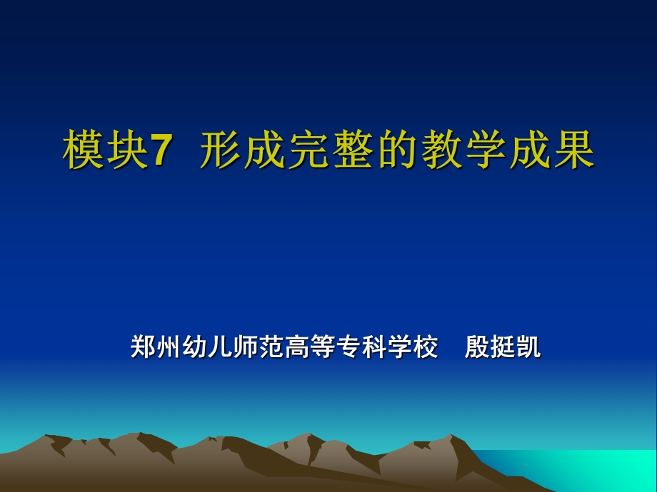 形成完整的教学成果.ppt_第1页