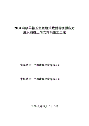 2000吨级单箱五室鱼腹式截面现浇预应力清水混凝土简支.doc