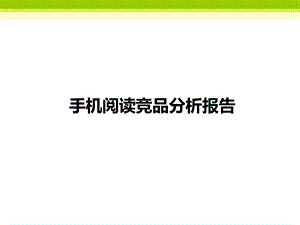 手机阅读竞品分析报告.ppt