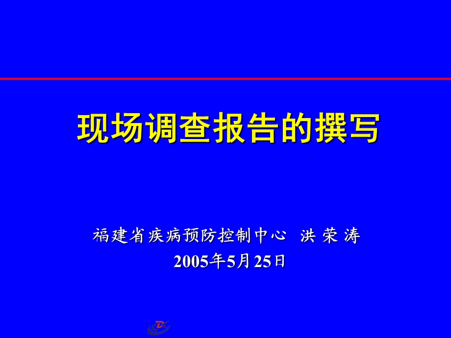 现场调查报告撰写(洪荣涛).ppt_第1页