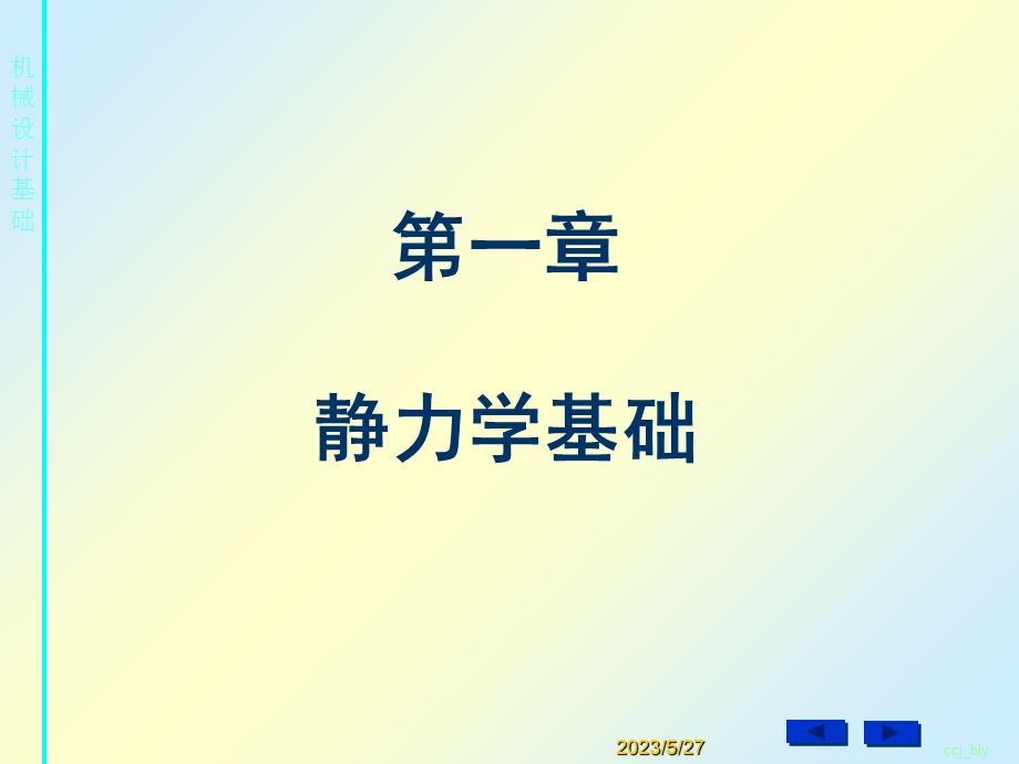 机械设计基础-第一章受力分析.ppt_第1页