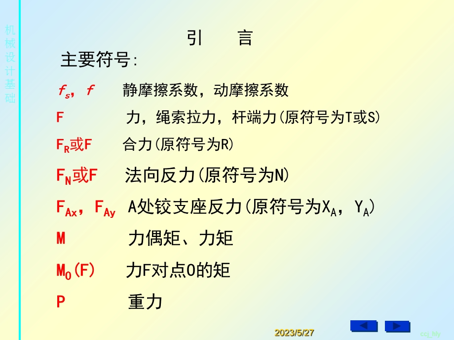 机械设计基础-第一章受力分析.ppt_第2页