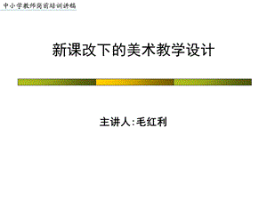 新课改下的美术教学设计.ppt