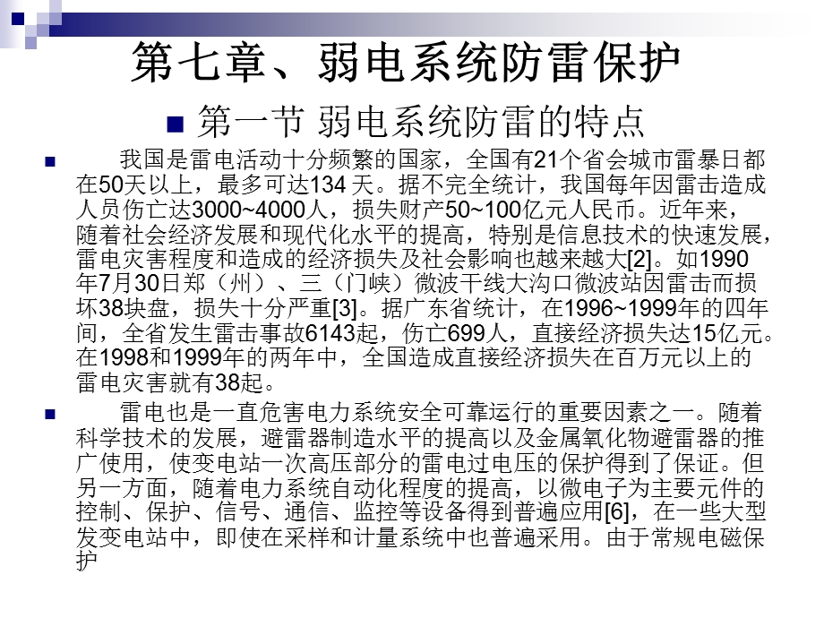 现代防雷技术PPT课件第七章弱电系统防雷保护.ppt_第1页