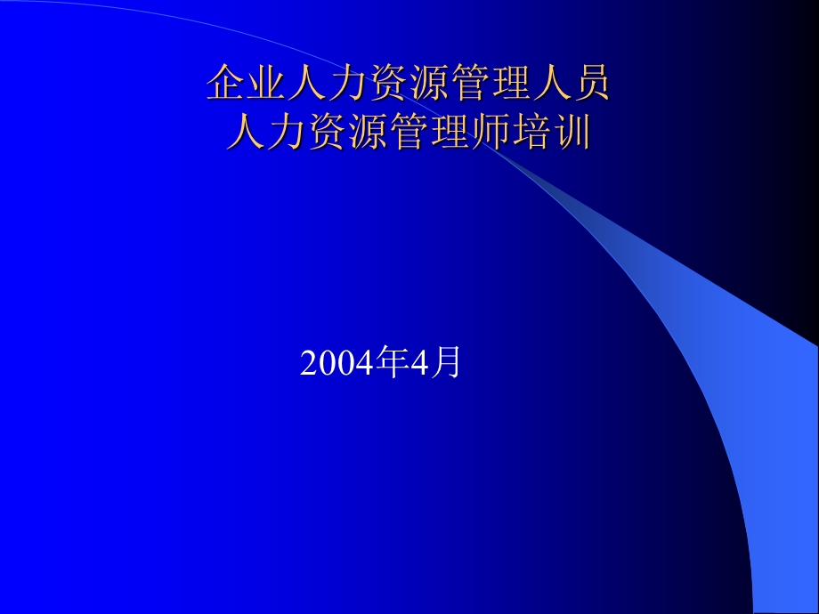 企业人力资源管理人员人力资源管理师培训.ppt_第1页