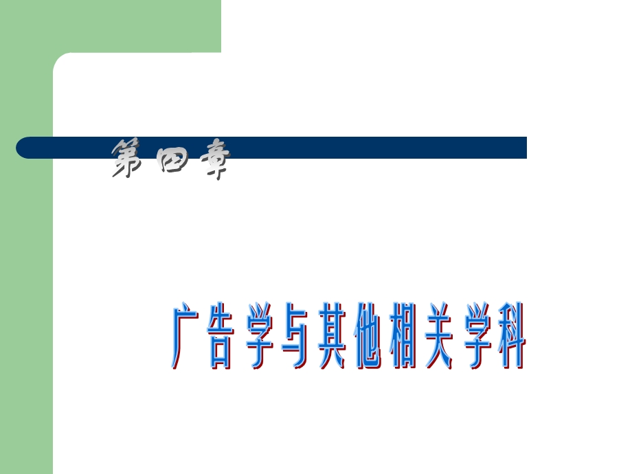 广告与其他学科的关系.ppt_第1页