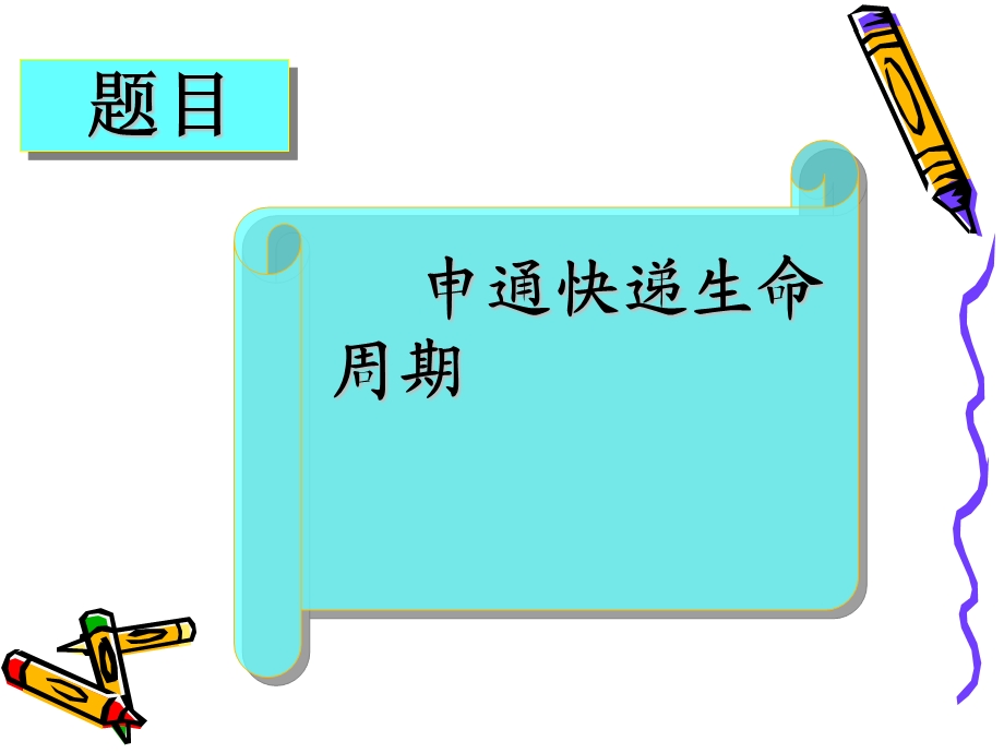 申通快递生命周期.ppt_第1页