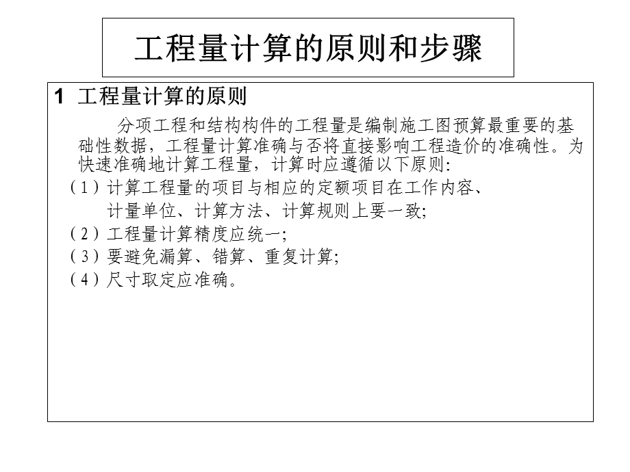 工程量计算的原则和步骤.ppt_第1页