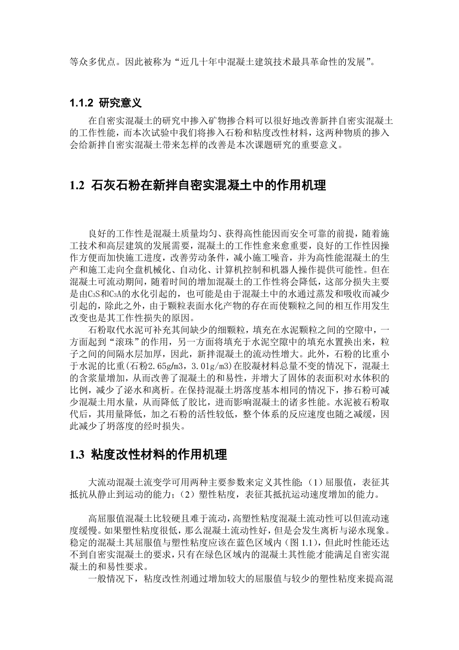 新拌自密实混凝土掺粘度改性资料、石粉的性能研究[最新].doc_第2页