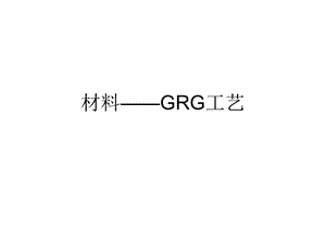 材料与施工——GRG工艺.ppt