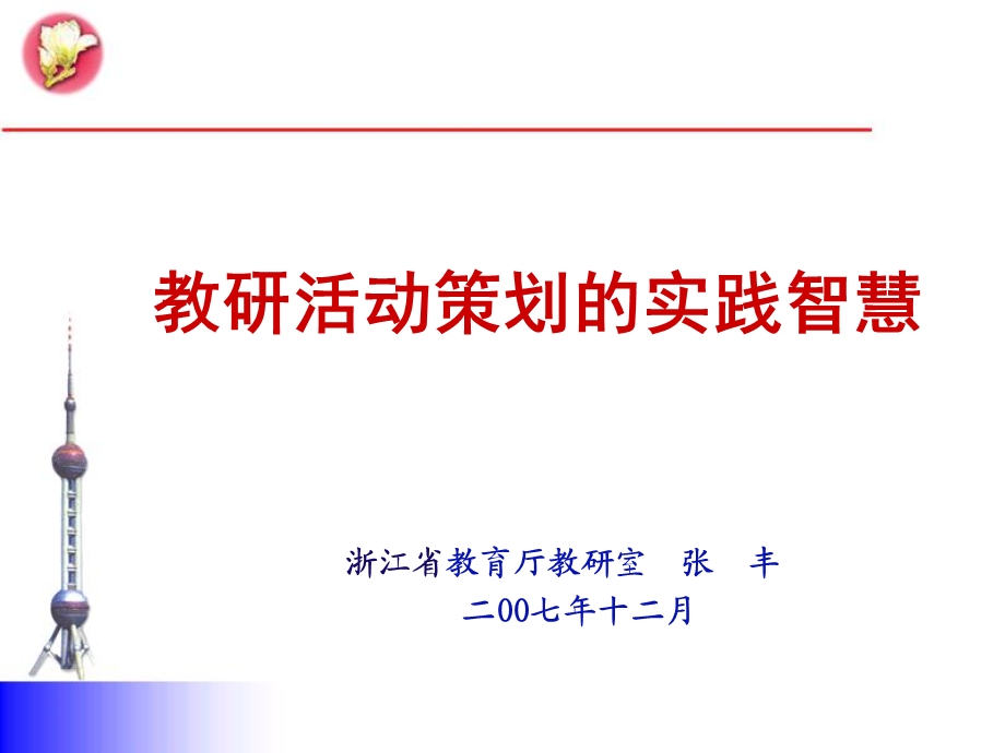 教研活动策划的实践智慧.ppt_第1页