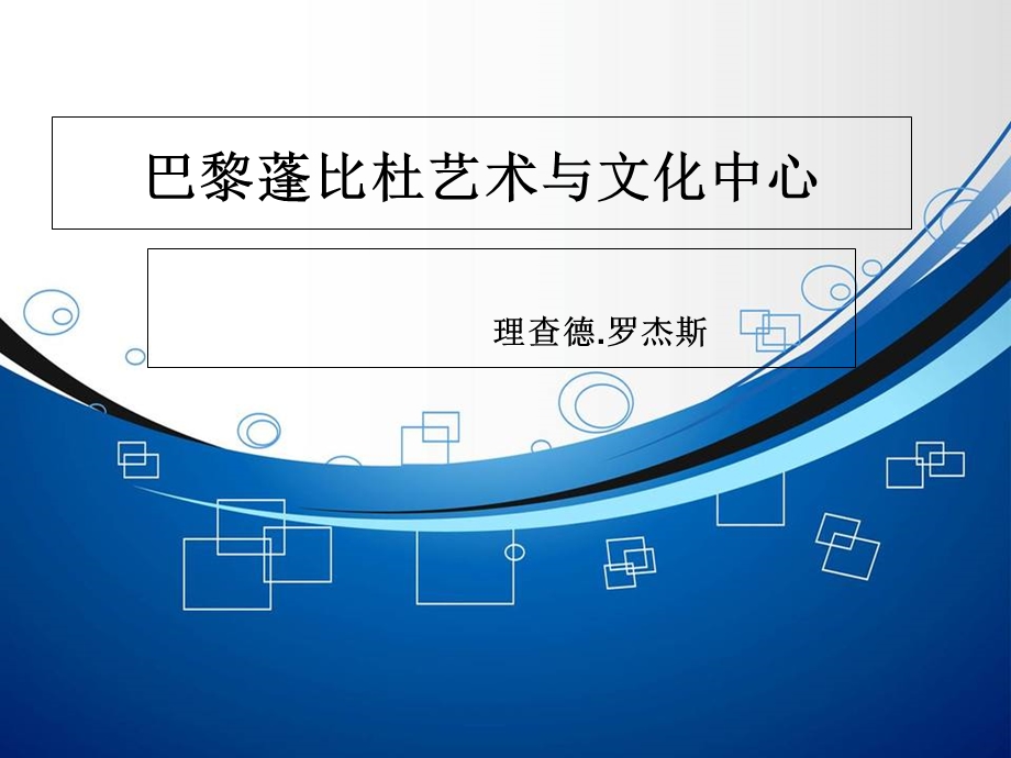 巴黎蓬皮杜艺术中心.ppt_第1页