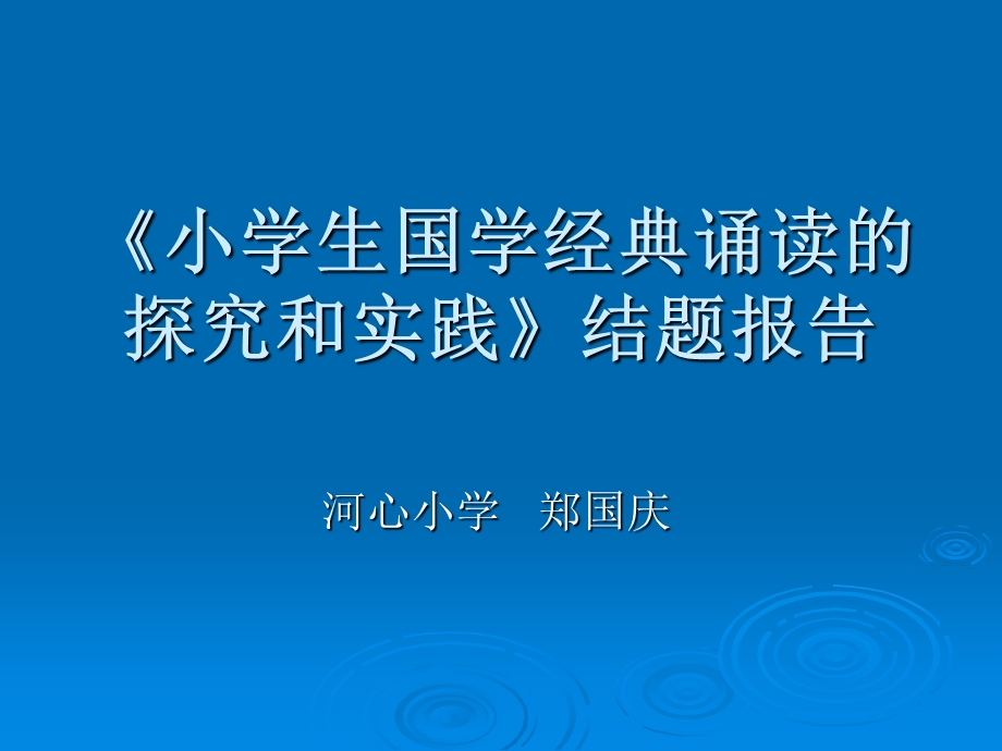 小学生国学经典诵读的探究和实践》结题报告.ppt_第1页