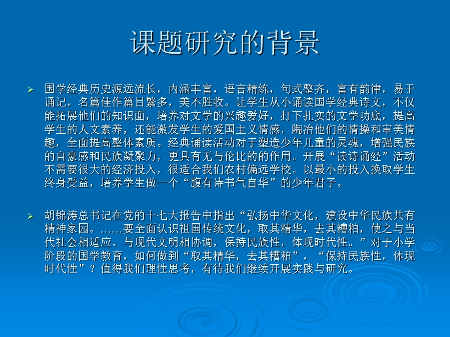 小学生国学经典诵读的探究和实践》结题报告.ppt_第2页