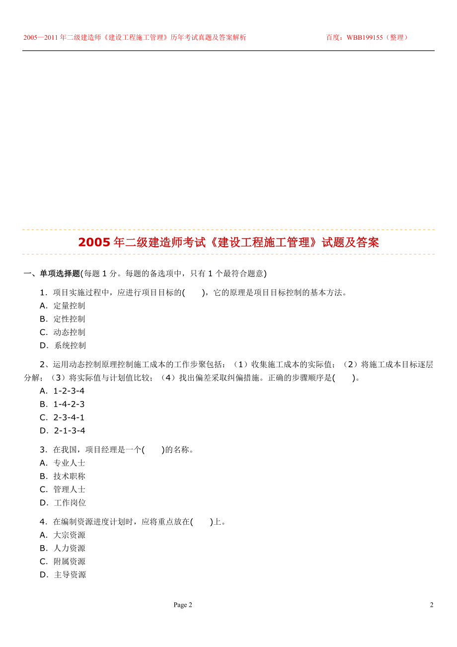 2005—二级建造师考试建设工程施工管理历年考试真题及答案解析.doc_第2页